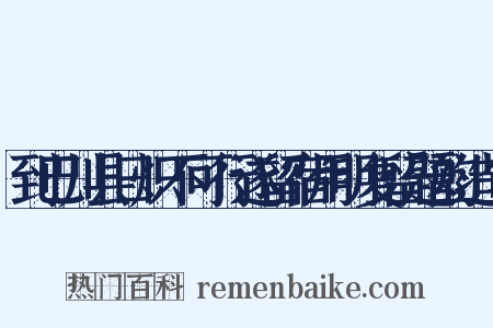 到巴川县日炽不可行遂留宿用明复留题韵造句是什么意思的图片